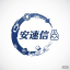 互联网技术分享 - ansuxin