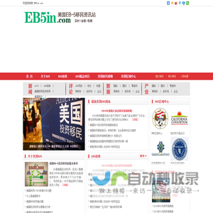美国EB5资讯站,EB5投资移民,EB5美国投资移民,EB5项目,权威的EB5资讯、政策 | EB5in.com