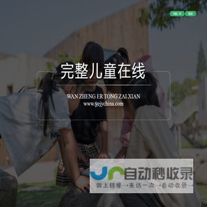 完整儿童在线