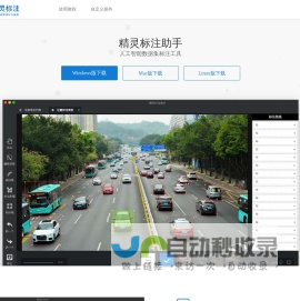 精灵标注助手-人工智能数据集标注工具