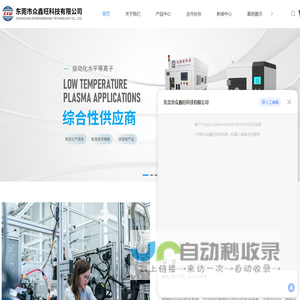 等离子清洗机-真空等离子清洗机-常压等离子清洗机-水滴角测试仪-东莞市众鑫旺科技有限公司