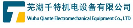 芜湖千特机电设备有限公司-EMS输送线-辊床滑撬-板链线-弧焊房-吊具