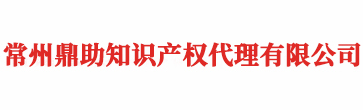 常州版权登记_著作权登记 - 常州鼎助知识产权代理有限公司