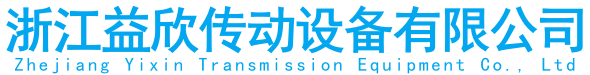 浙江益欣传动设备有限公司